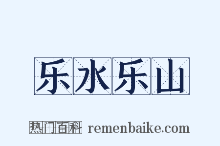 乐水乐山是什么意思的图片